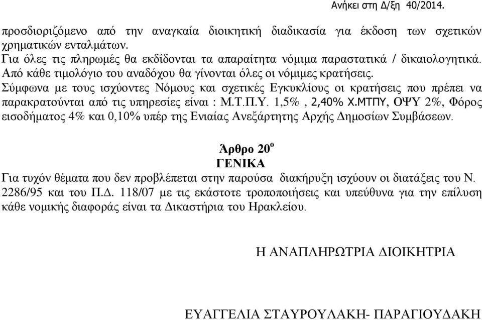 Π.Υ. 1,5%, 2,40% Χ.ΜΤΠΥ, ΟΨΥ 2%, Φόρος εισοδήματος 4% και 0,10% υπέρ της Ενιαίας Ανεξάρτητης Αρχής Δημοσίων Συμβάσεων.