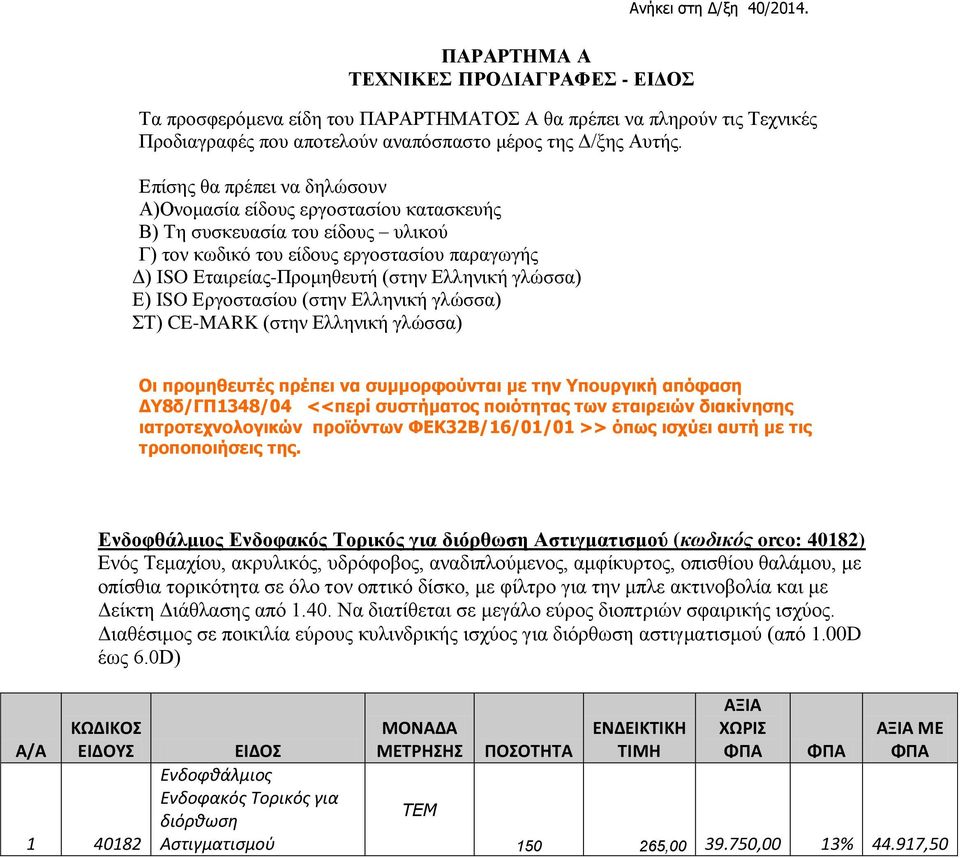 γλώσσα) Ε) ISO Εργοστασίου (στην Ελληνική γλώσσα) ΣΤ) CE-MARK (στην Ελληνική γλώσσα) Οι προμηθευτές πρέπει να συμμορφούνται με την Υπουργική απόφαση ΔΥ8δ/ΓΠ1348/04 <<περί συστήματος ποιότητας των