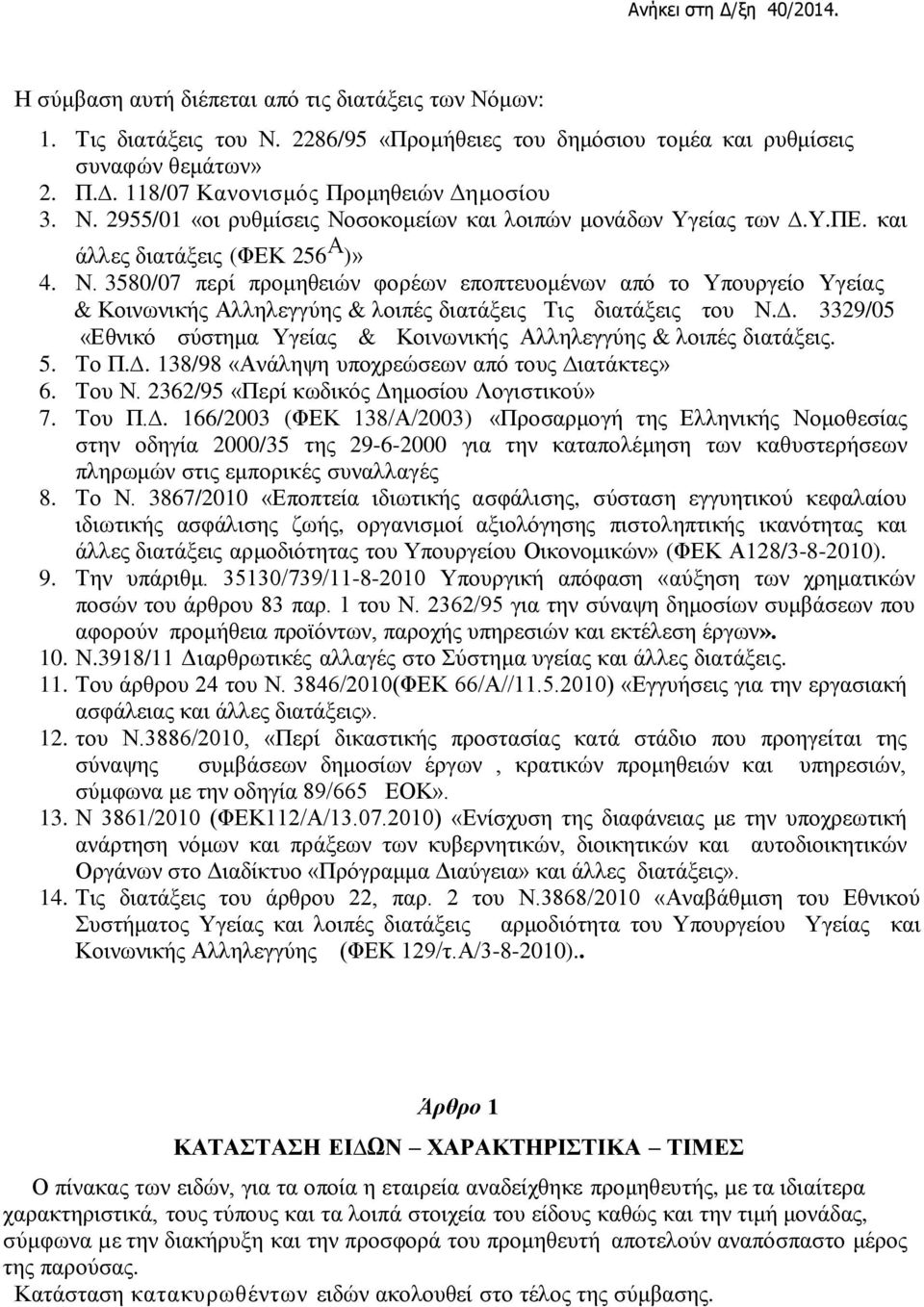 . 3329/05 «Εθνικό σύστημα Υγείας & Κοινωνικής Αλληλεγγύης & λοιπές διατάξεις. 5. Το Π.. 138/98 «Ανάληψη υποχρεώσεων από τους ιατάκτες» 6. Του Ν. 2362/95 «Περί κωδικός Δημοσίου Λογιστικού» 7. Του Π.