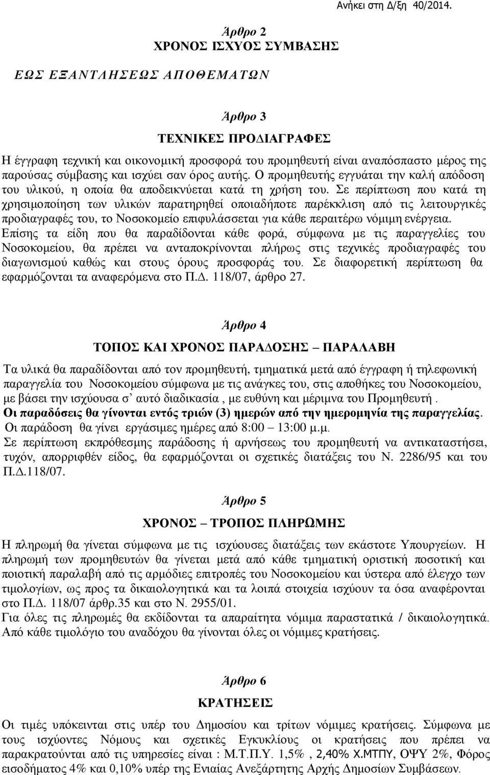 Ο προμηθευτής εγγυάται την καλή απόδοση του υλικού, η οποία θα αποδεικνύεται κατά τη χρήση του.