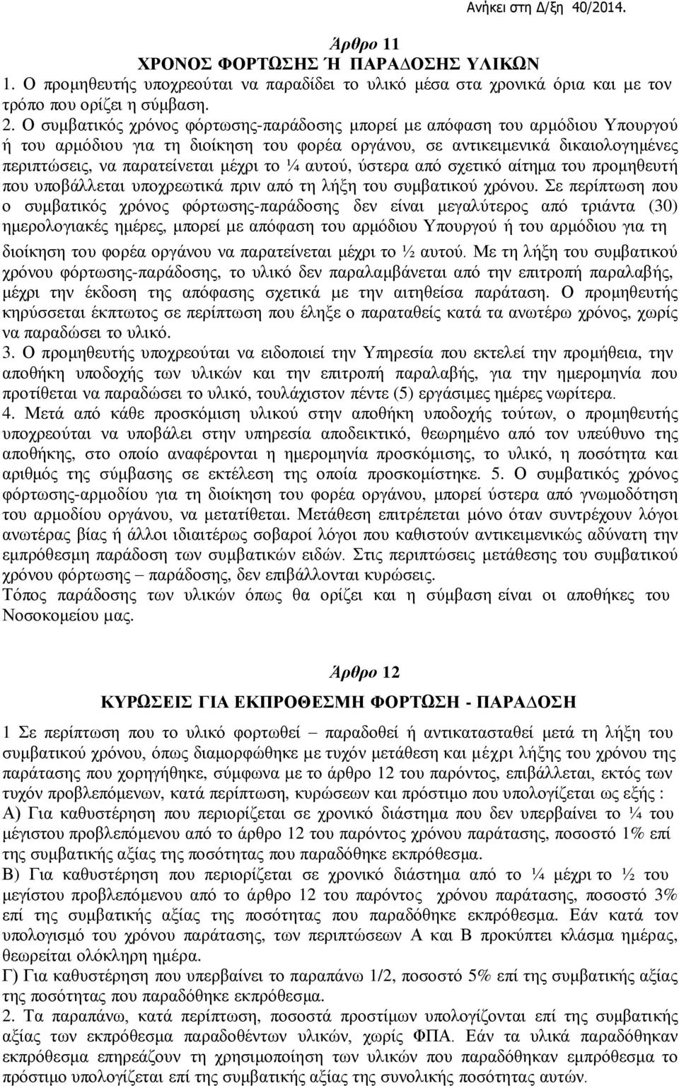 ¼ αυτού, ύστερα από σχετικό αίτημα του προμηθευτή που υποβάλλεται υποχρεωτικά πριν από τη λήξη του συμβατικού χρόνου.