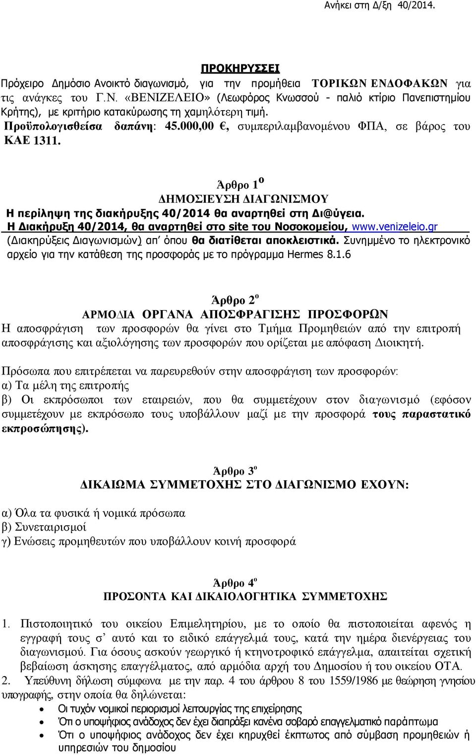 Η Διακήρυξη 40/2014, θα αναρτηθεί στο site του Νοσοκομείου, www.venizeleio.gr (Διακηρύξεις Διαγωνισμών) απ όπου θα διατίθεται αποκλειστικά.
