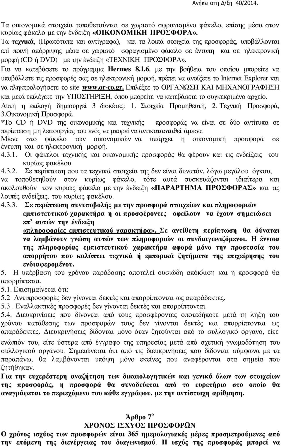 ένδειξη «ΤΕΧΝΙΚΗ ΠΡΟΣΦΟΡΑ». Για να κατεβάσετε το πρόγραμμα Hermes 8.1.