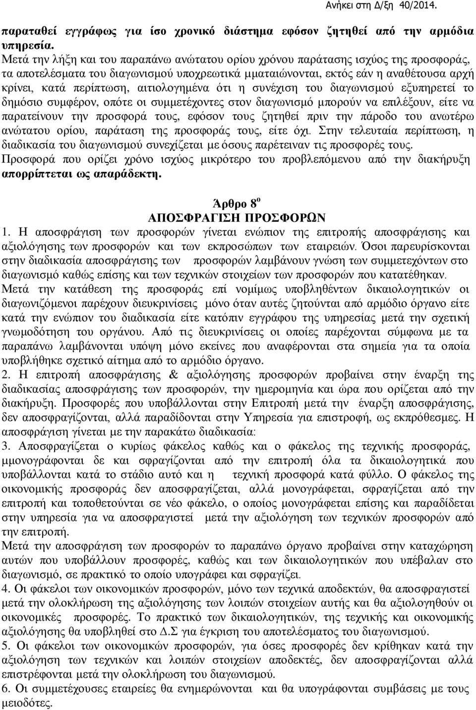 αιτιολογημένα ότι η συνέχιση του διαγωνισμού εξυπηρετεί το δημόσιο συμφέρον, οπότε οι συμμετέχοντες στον διαγωνισμό μπορούν να επιλέξουν, είτε να παρατείνουν την προσφορά τους, εφόσον τους ζητηθεί