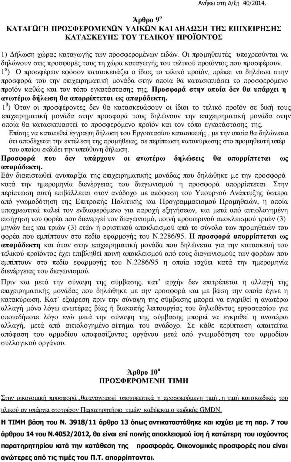 1 α ) Ο προσφέρων εφόσον κατασκευάζει ο ίδιος το τελικό προϊόν, πρέπει να δηλώσει στην προσφορά του την επιχειρηματική μονάδα στην οποία θα κατασκευάσει το προσφερόμενο προϊόν καθώς και τον τόπο