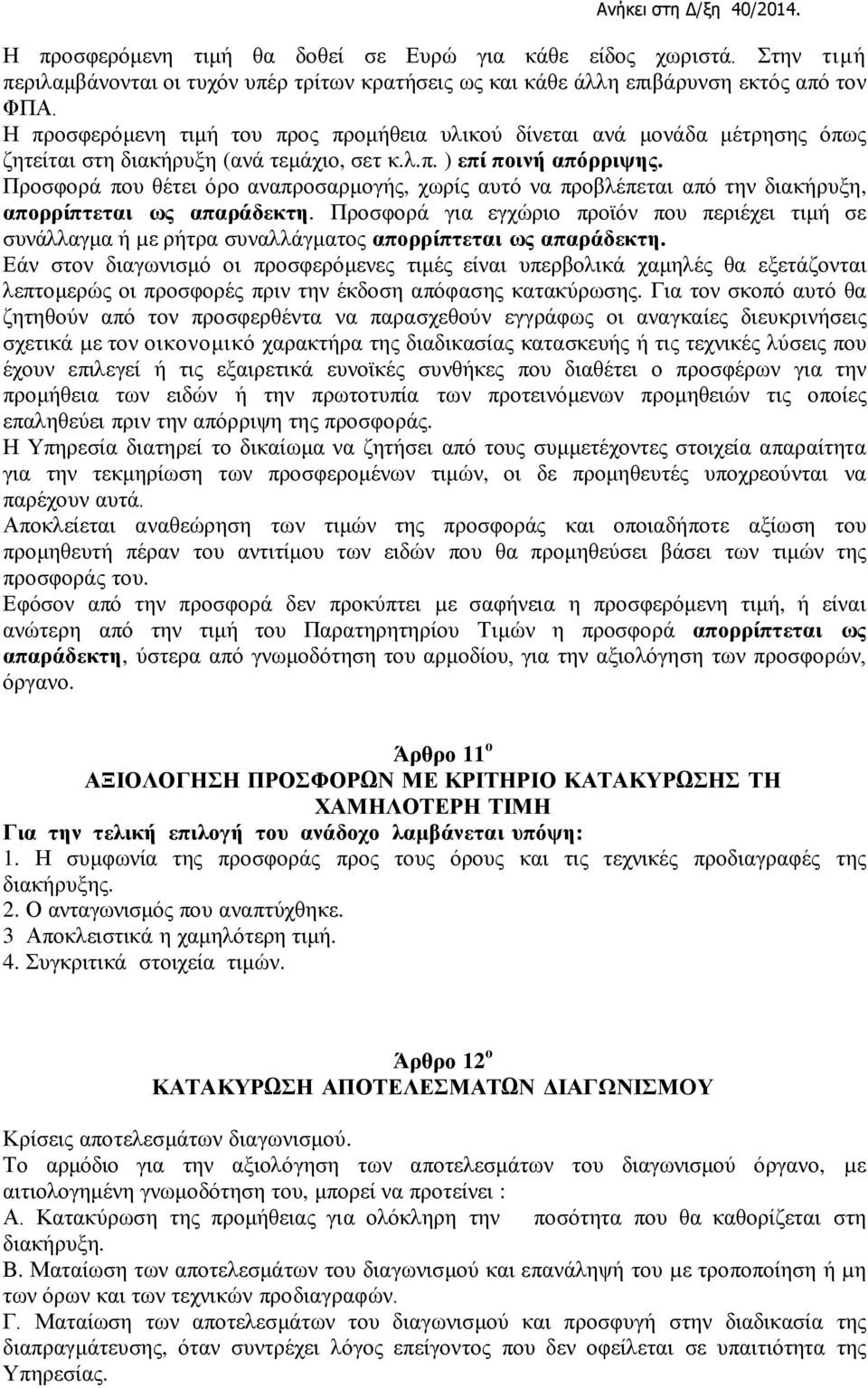 Προσφορά που θέτει όρο αναπροσαρμογής, χωρίς αυτό να προβλέπεται από την διακήρυξη, απορρίπτεται ως απαράδεκτη.