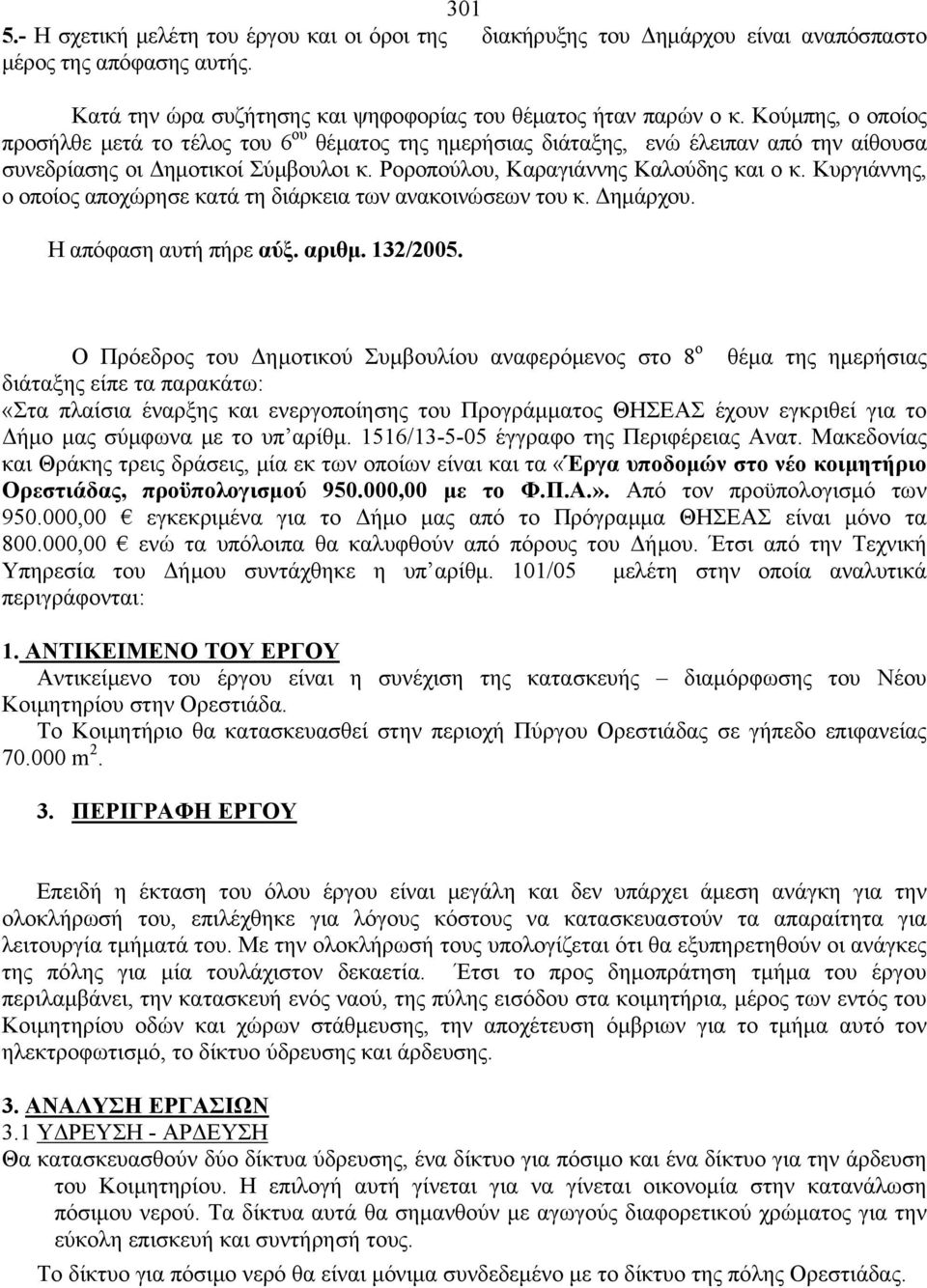 Κυργιάννης, ο οποίος αποχώρησε κατά τη διάρκεια των ανακοινώσεων του κ. Δημάρχου. Η απόφαση αυτή πήρε αύξ. αριθμ. 132/2005.