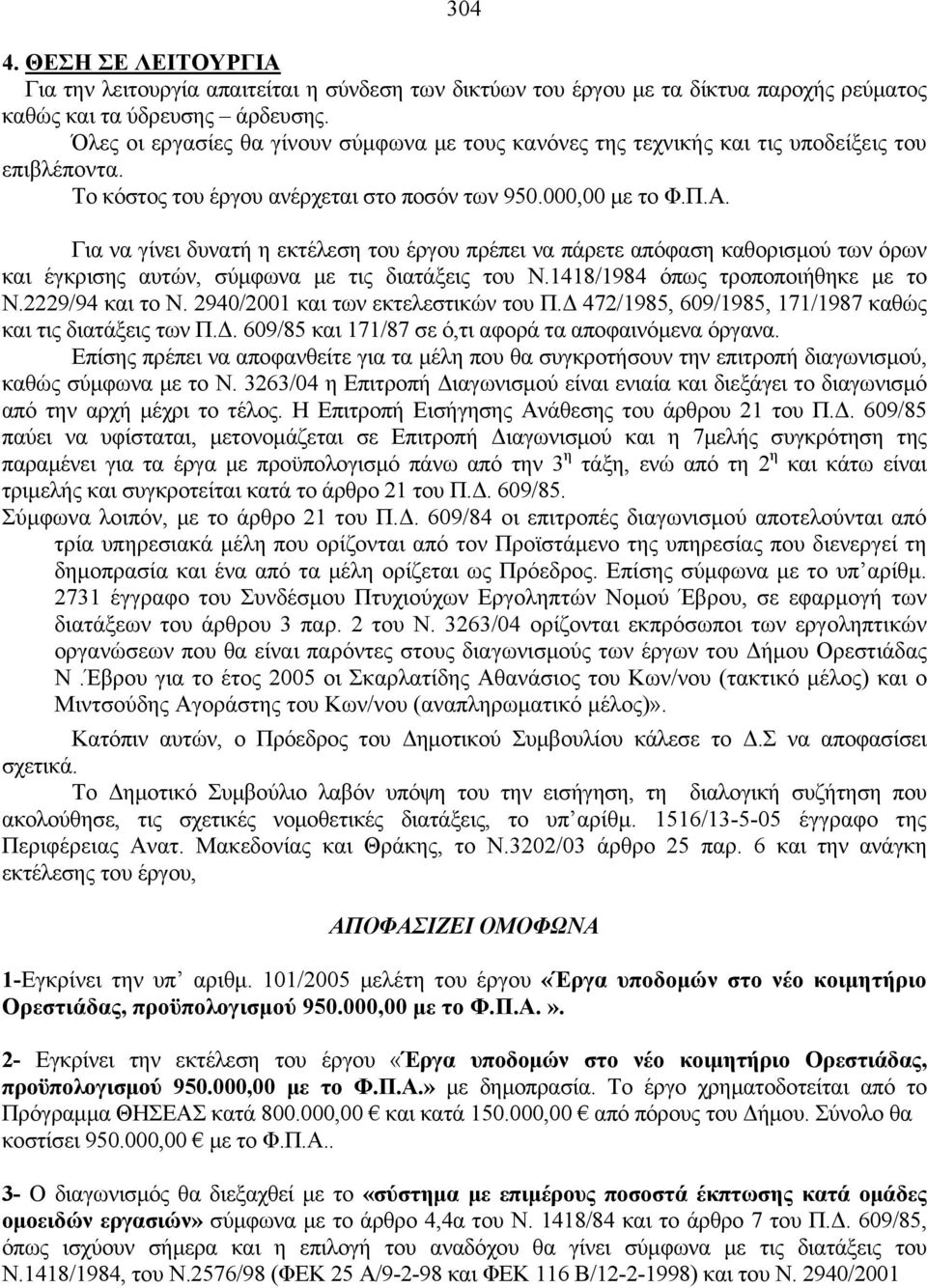 Για να γίνει δυνατή η εκτέλεση τoυ έργoυ πρέπει να πάρετε απόφαση καθoρισμoύ των όρων και έγκρισης αυτών, σύμφωνα με τις διατάξεις τoυ Ν.1418/1984 όπως τρoπoπoιήθηκε με τo Ν.2229/94 και το Ν.