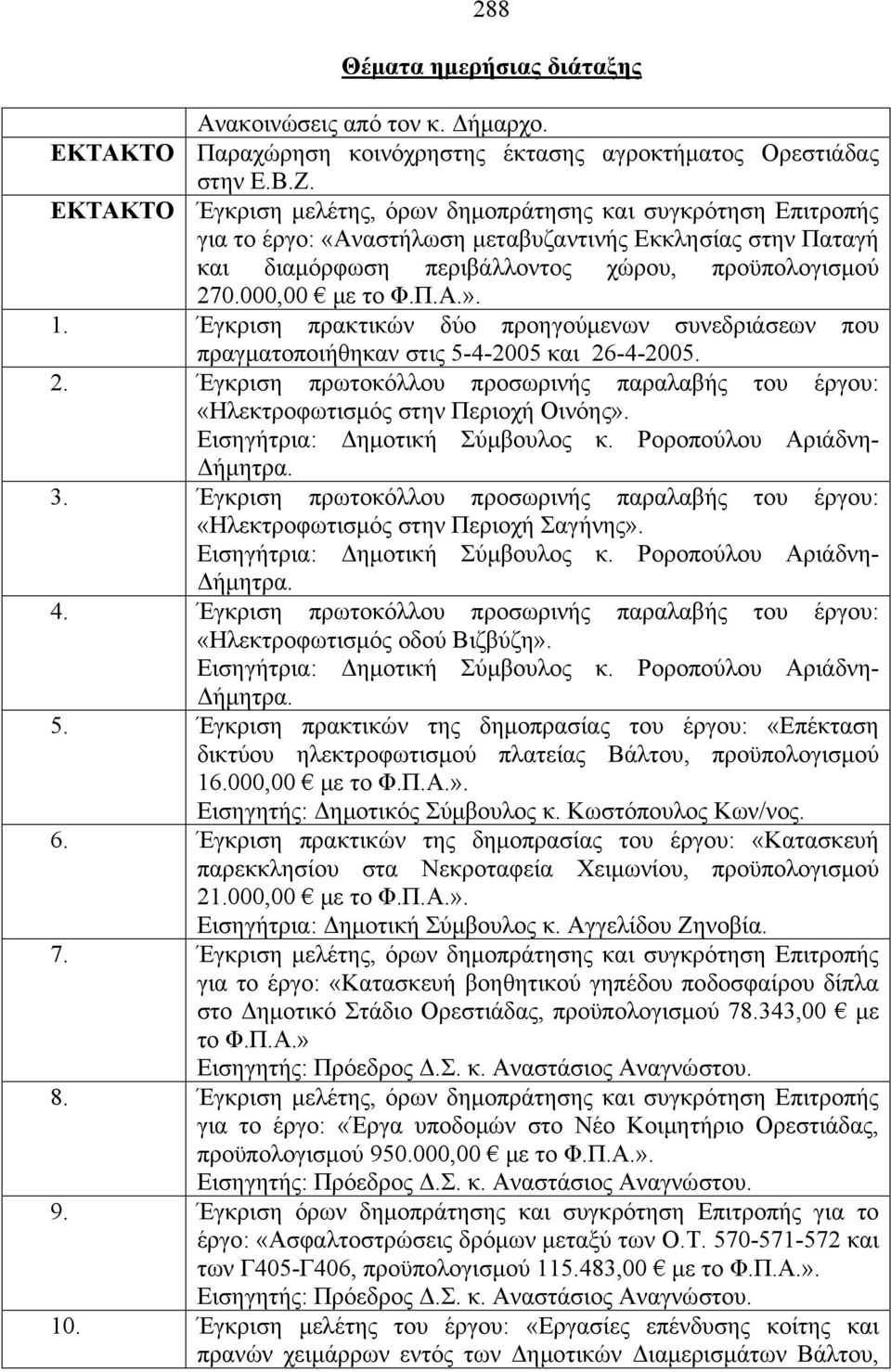 Π.Α.». 1. Έγκριση πρακτικών δύο προηγούμενων συνεδριάσεων που πραγματοποιήθηκαν στις 5-4-2005 και 26-4-2005. 2. Έγκριση πρωτοκόλλου προσωρινής παραλαβής του έργου: «Ηλεκτροφωτισμός στην Περιοχή Οινόης».