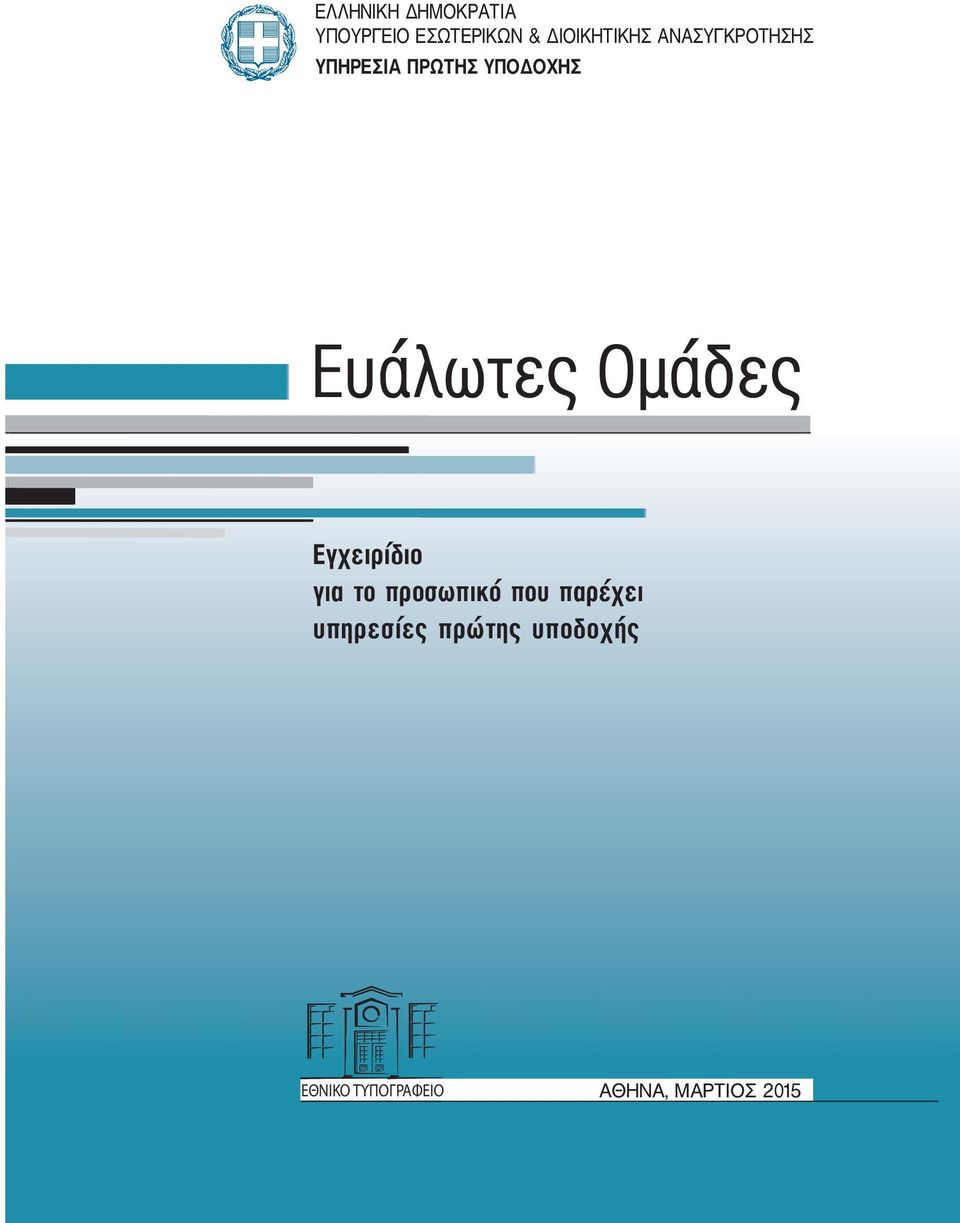 Ομάδες Εγχειρίδιο για το προσωπικό που παρέχει