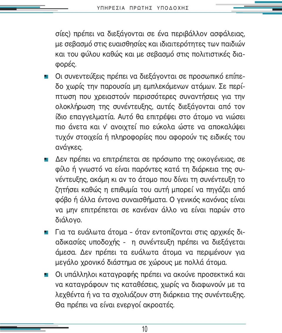 Σε περί πτωση που χρειαστούν περισσότερες συναντήσεις για την ολοκλήρωση της συνέντευξης, αυτές διεξάγονται από τον ίδιο επαγγελματία.