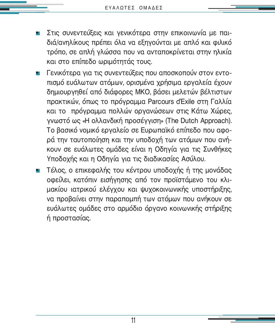 Γενικότερα για τις συνεντεύξεις που αποσκοπούν στον εντο πισμό ευάλωτων ατόμων, ορισμένα χρήσιμα εργαλεία έχουν δημιουργηθεί από διάφορες ΜΚΟ, βάσει μελετών βέλτιστων πρακτικών, όπως το πρόγραμμα