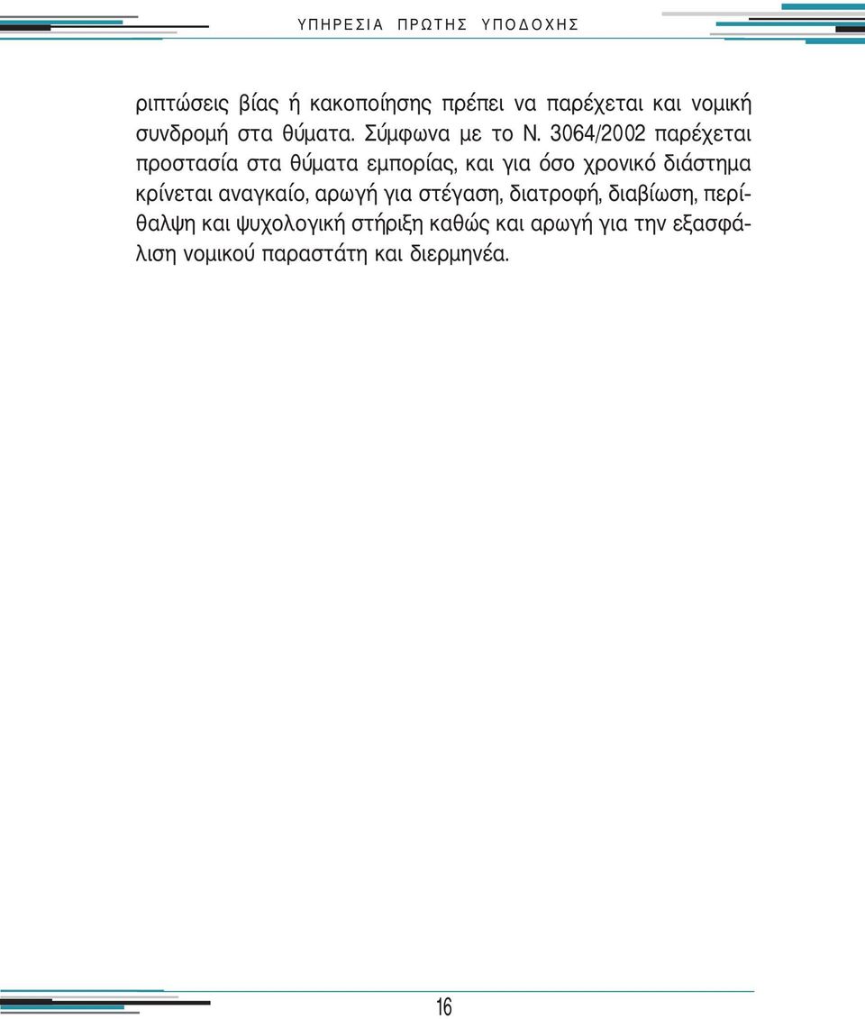 3064/2002 παρέχεται προστασία στα θύματα εμπορίας, και για όσο χρονικό διάστημα κρίνεται