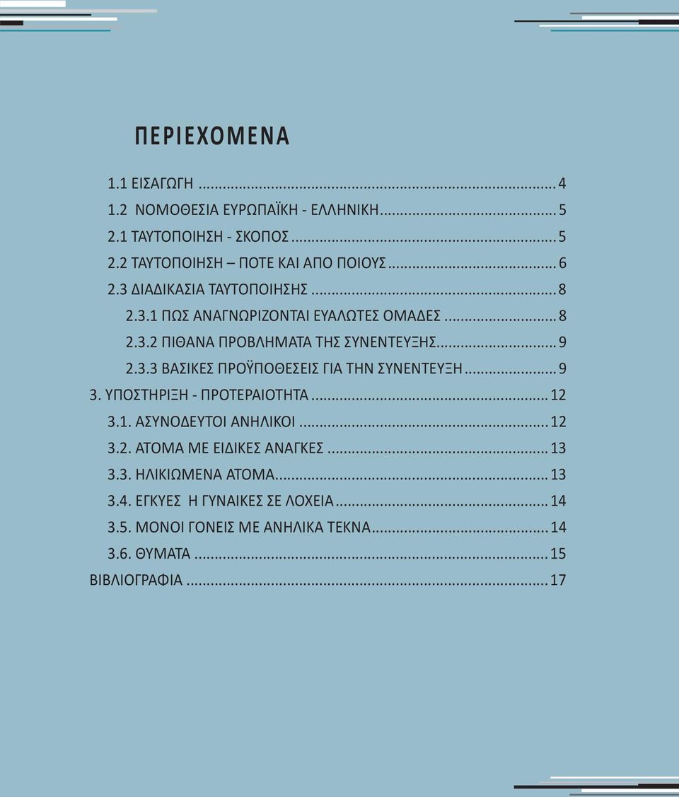 .. 9 3. ΥΠΟΣΤΗΡΙΞΗ - ΠΡΟΤΕΡΑΙΟΤΗΤΑ... 12 3.1. ΑΣΥΝΟΔΕΥΤΟΙ ΑΝΗΛΙΚΟΙ... 12 3.2. ΑΤΟΜΑ ΜΕ ΕΙΔΙΚΕΣ ΑΝΑΓΚΕΣ... 13 3.3. ΗΛΙΚΙΩΜΕΝΑ ΑΤΟΜΑ... 13 3.4.