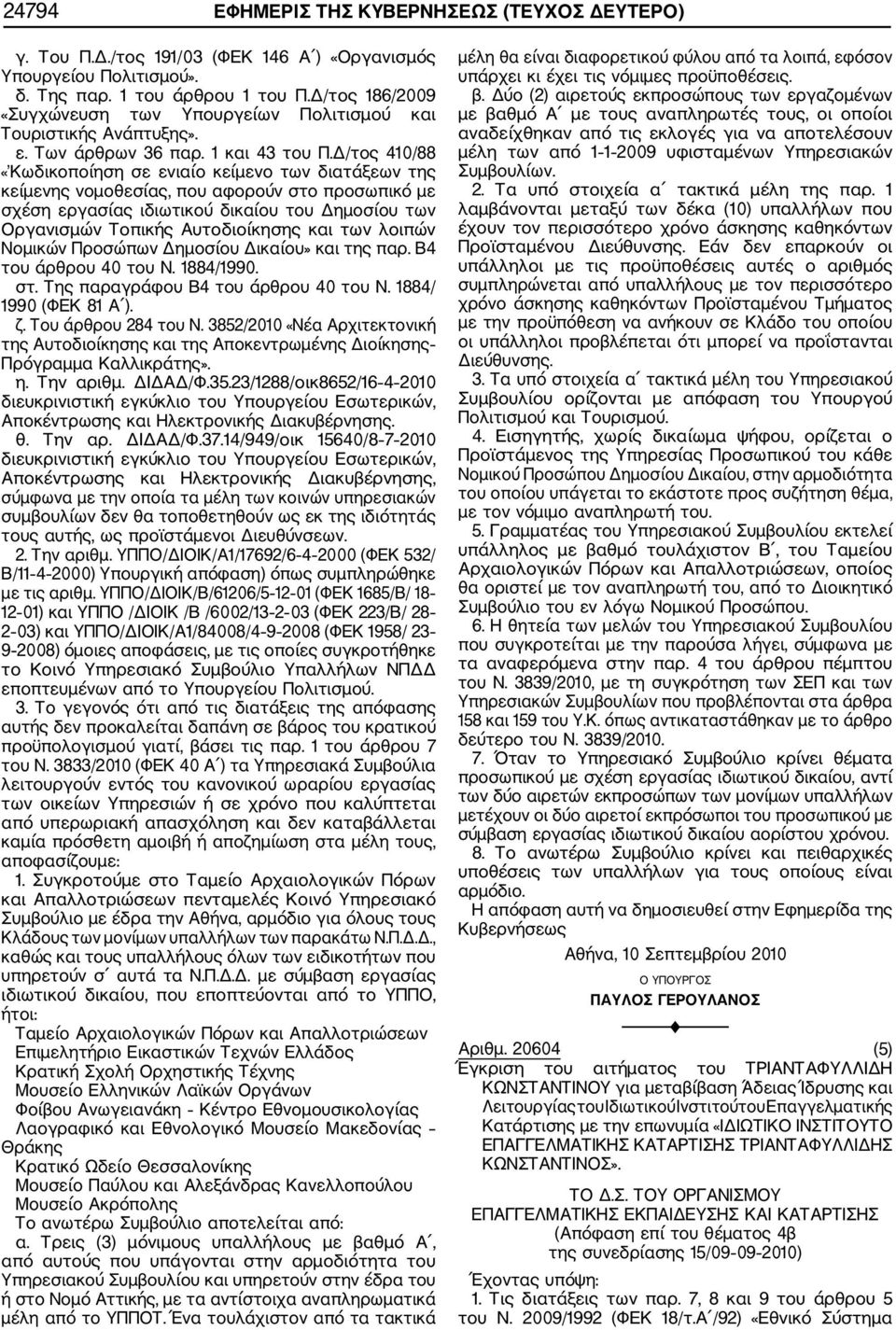 Δ/τος 410/88 «Κωδικοποίηση σε ενιαίο κείμενο των διατάξεων της κείμενης νομοθεσίας, που αφορούν στο προσωπικό με σχέση εργασίας ιδιωτικού δικαίου του Δημοσίου των Οργανισμών Τοπικής Αυτοδιοίκησης και