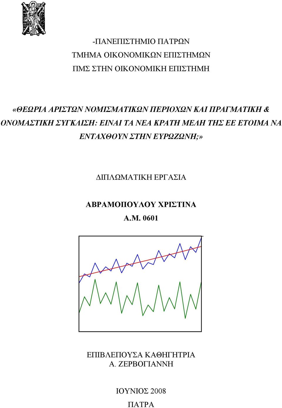 ΤΑ ΝΕΑ ΚΡΑΤΗ ΜΕΛΗ ΤΗΣ ΕΕ ΕΤΟΙΜΑ ΝΑ ΕΝΤΑΧΘΟΥΝ ΣΤΗΝ ΕΥΡΩΖΩΝΗ;» ΔΙΠΛΩΜΑΤΙΚΗ ΕΡΓΑΣΙΑ