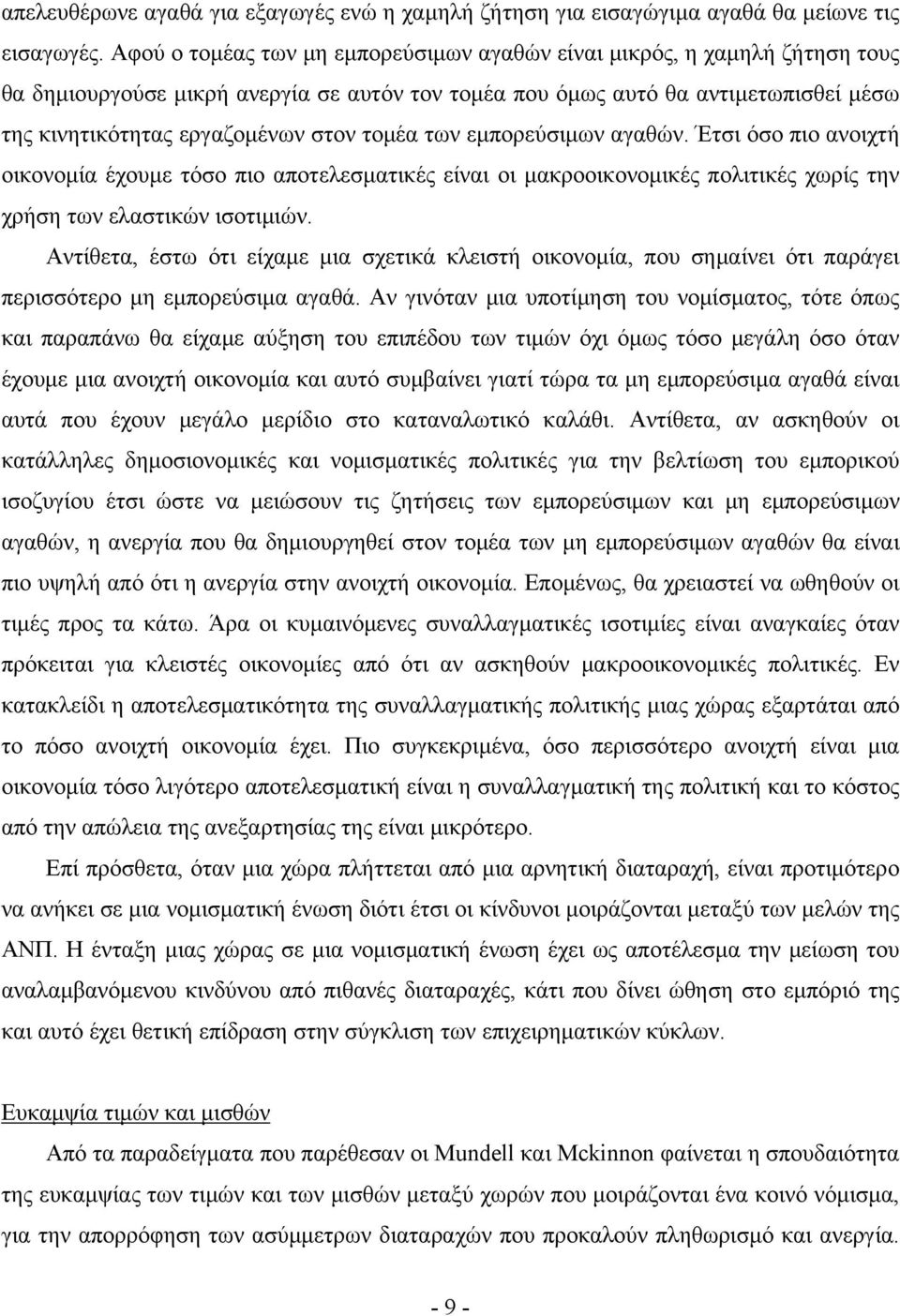 τομέα των εμπορεύσιμων αγαθών. Έτσι όσο πιο ανοιχτή οικονομία έχουμε τόσο πιο αποτελεσματικές είναι οι μακροοικονομικές πολιτικές χωρίς την χρήση των ελαστικών ισοτιμιών.