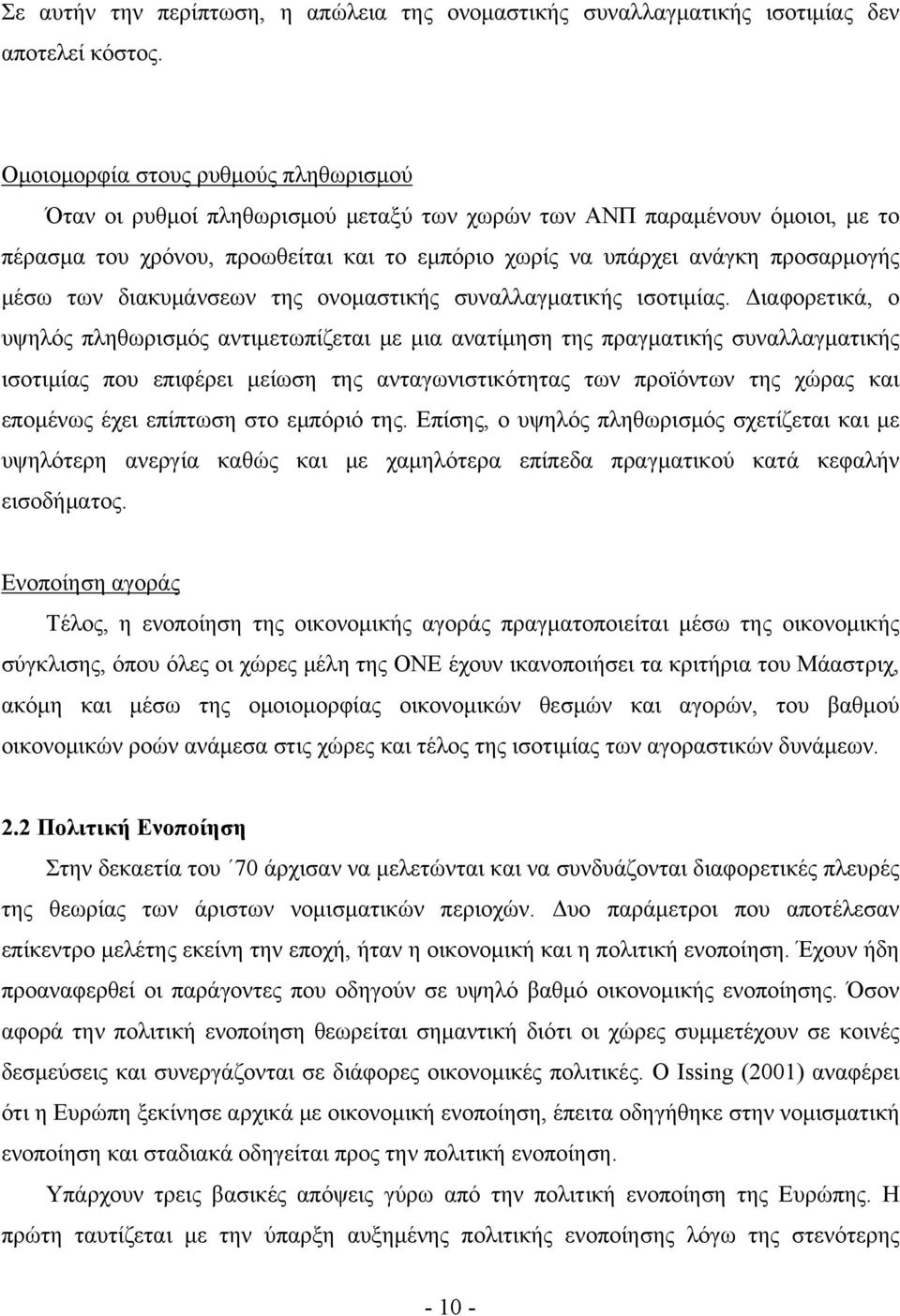 μέσω των διακυμάνσεων της ονομαστικής συναλλαγματικής ισοτιμίας.