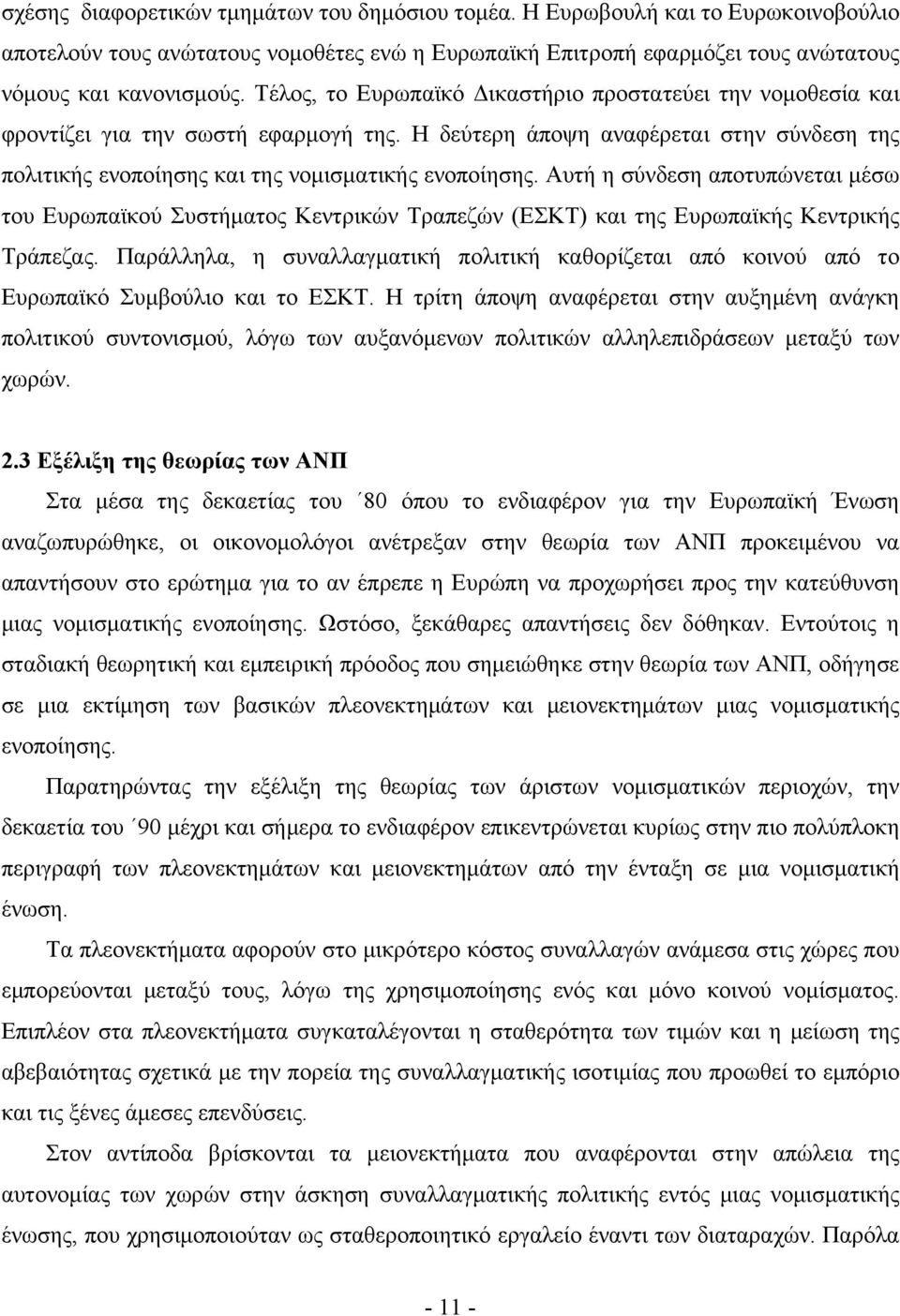 Αυτή η σύνδεση αποτυπώνεται μέσω του Ευρωπαϊκού Συστήματος Κεντρικών Τραπεζών (ΕΣΚΤ) και της Ευρωπαϊκής Κεντρικής Τράπεζας.