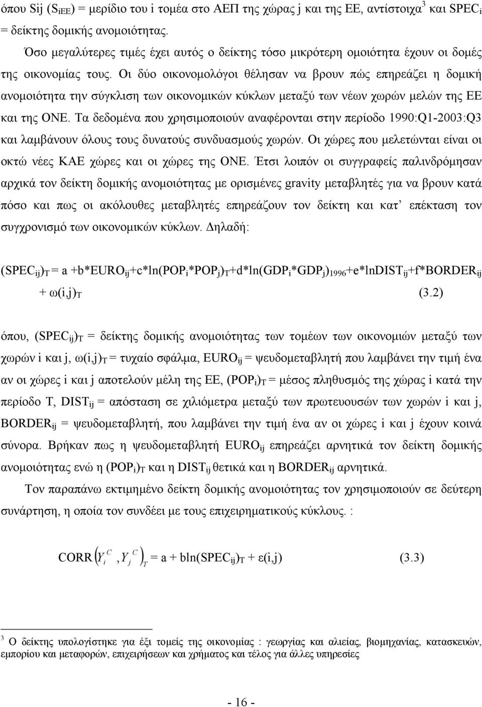 Οι δύο οικονομολόγοι θέλησαν να βρουν πώς επηρεάζει η δομική ανομοιότητα την σύγκλιση των οικονομικών κύκλων μεταξύ των νέων χωρών μελών της ΕΕ και της ΟΝΕ.