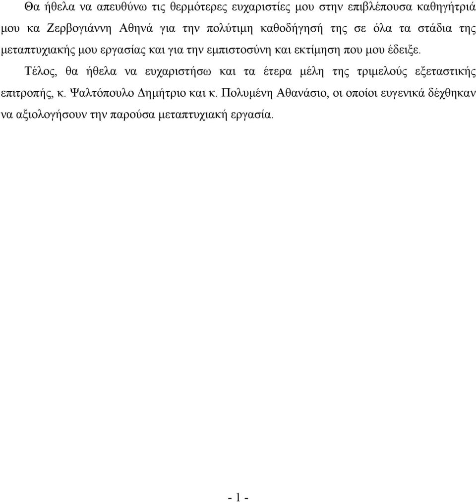 μου έδειξε. Τέλος, θα ήθελα να ευχαριστήσω και τα έτερα μέλη της τριμελούς εξεταστικής επιτροπής, κ.