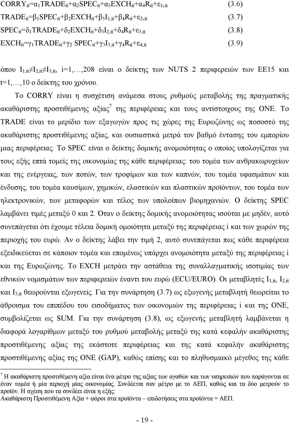 9) όπου I 1,it I 2,it I 3,it, i=1,,28 είναι ο δείκτης των NUTS 2 περιφερειών των ΕΕ15 και t=1,,1 ο δείκτης του χρόνου.