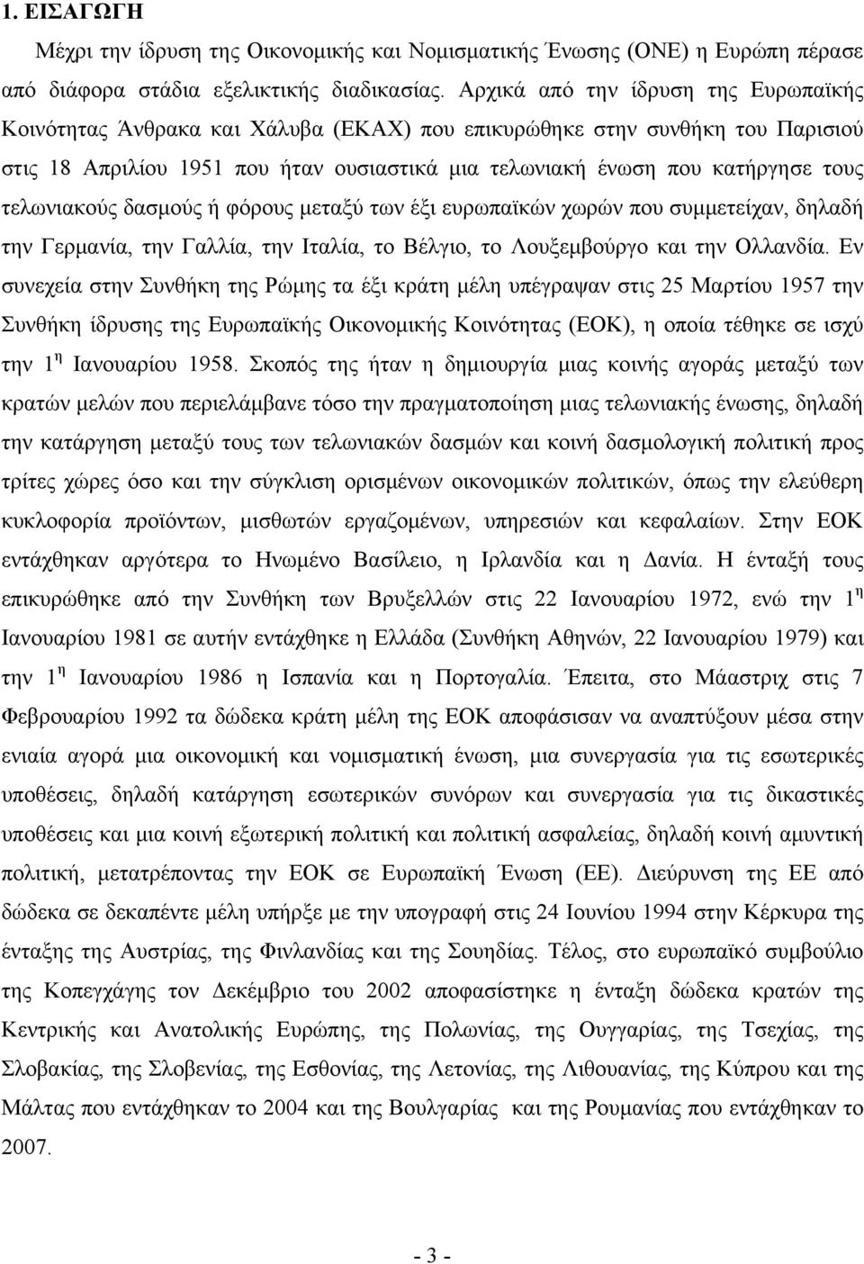 τελωνιακούς δασμούς ή φόρους μεταξύ των έξι ευρωπαϊκών χωρών που συμμετείχαν, δηλαδή την Γερμανία, την Γαλλία, την Ιταλία, το Βέλγιο, το Λουξεμβούργο και την Ολλανδία.