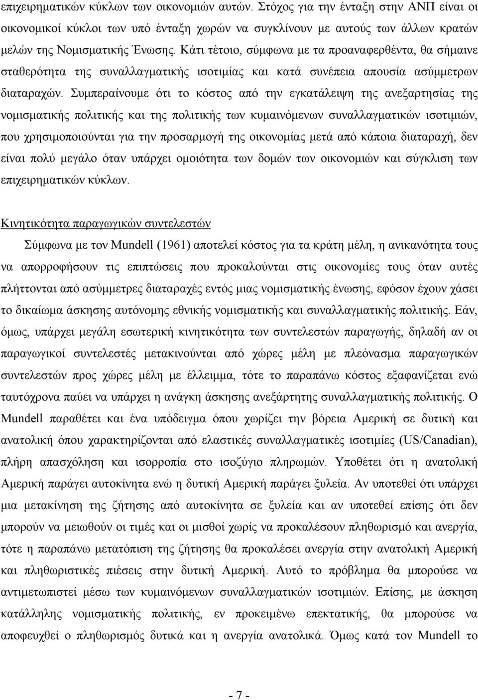 Συμπεραίνουμε ότι το κόστος από την εγκατάλειψη της ανεξαρτησίας της νομισματικής πολιτικής και της πολιτικής των κυμαινόμενων συναλλαγματικών ισοτιμιών, που χρησιμοποιούνται για την προσαρμογή της