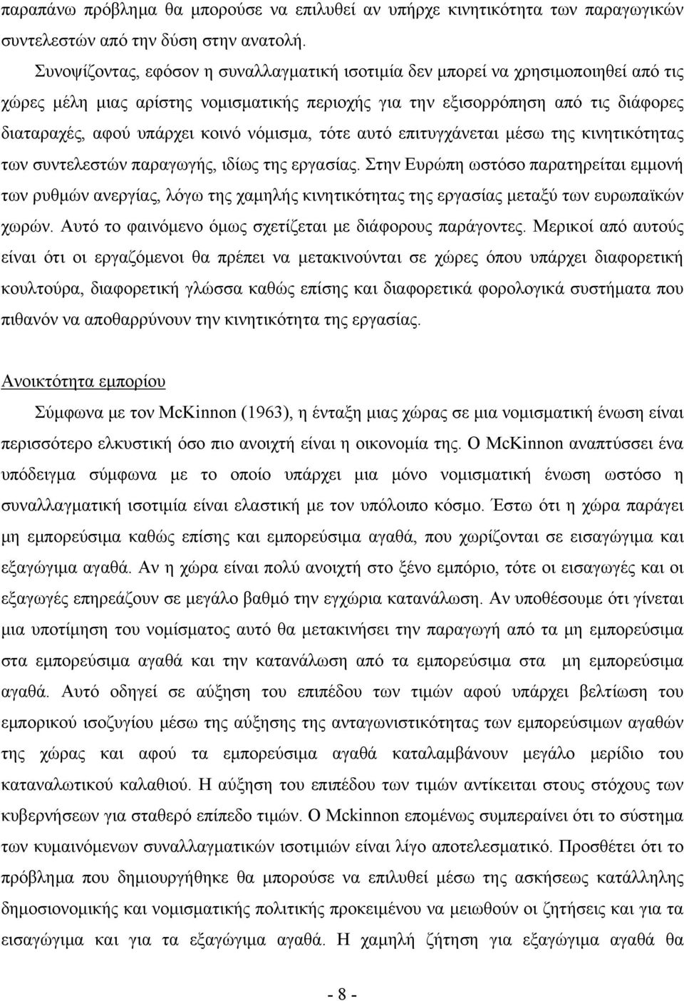 νόμισμα, τότε αυτό επιτυγχάνεται μέσω της κινητικότητας των συντελεστών παραγωγής, ιδίως της εργασίας.