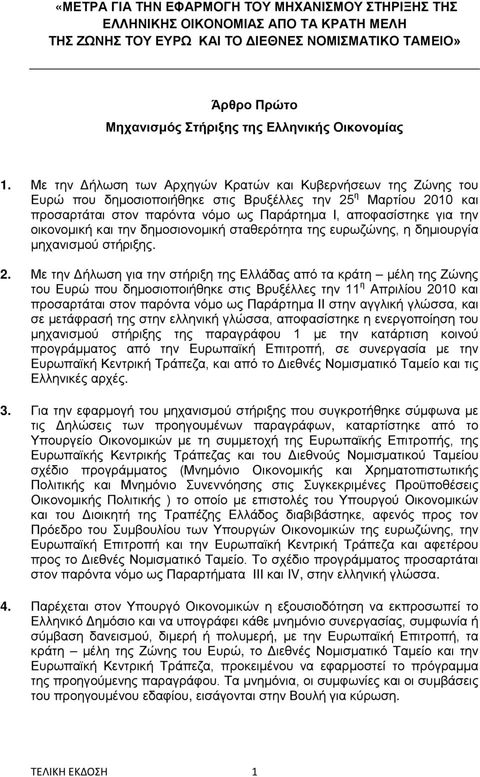 Με την Δήλωση των Αρχηγών Κρατών και Κυβερνήσεων της Ζώνης του Ευρώ που δημοσιοποιήθηκε στις Βρυξέλλες την 25 η Μαρτίου 2010 και προσαρτάται στον παρόντα νόμο ως Παράρτημα Ι, αποφασίστηκε για την