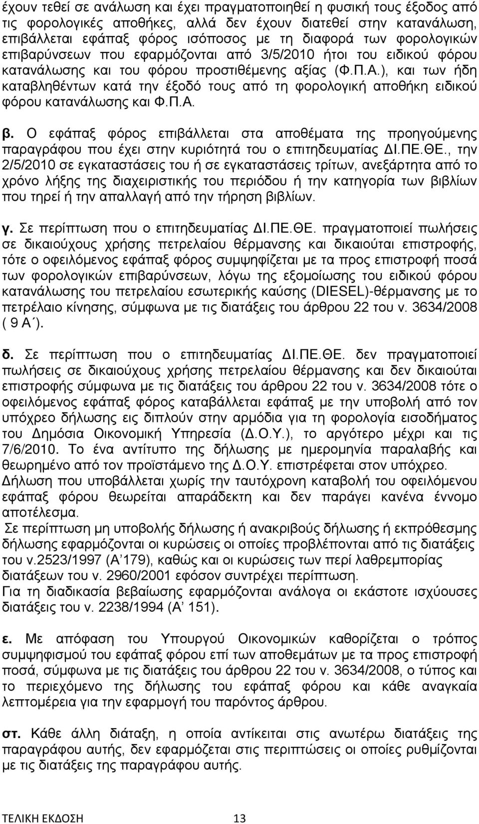 ), και των ήδη καταβληθέντων κατά την έξοδό τους από τη φορολογική αποθήκη ειδικού φόρου κατανάλωσης και Φ.Π.Α. β.