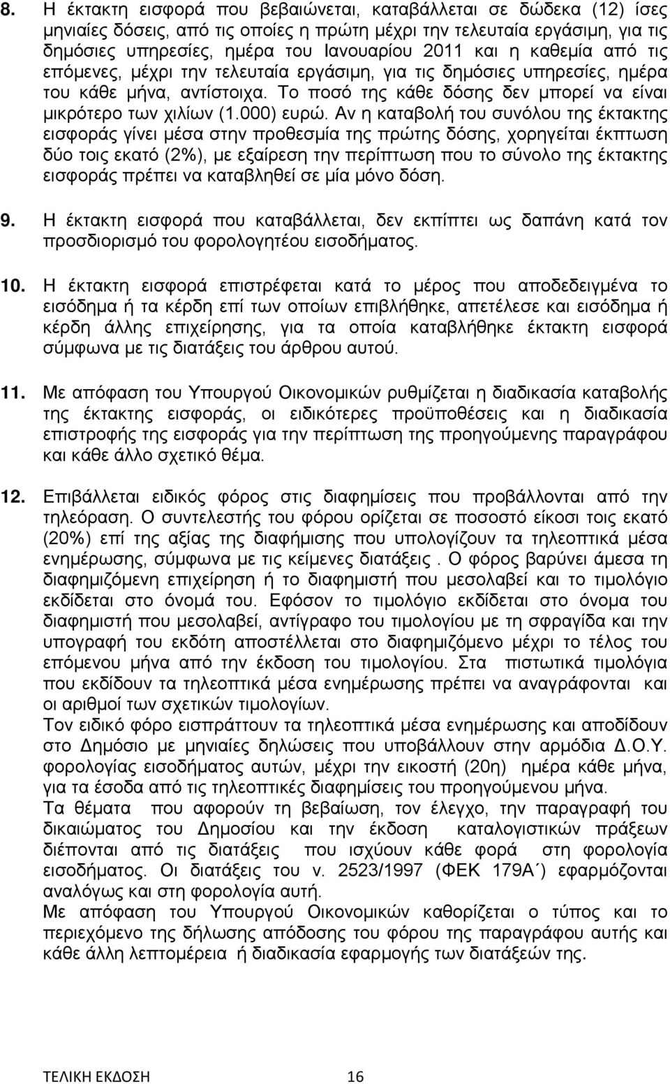 Αν η καταβολή του συνόλου της έκτακτης εισφοράς γίνει μέσα στην προθεσμία της πρώτης δόσης, χορηγείται έκπτωση δύο τοις εκατό (2%), με εξαίρεση την περίπτωση που το σύνολο της έκτακτης εισφοράς