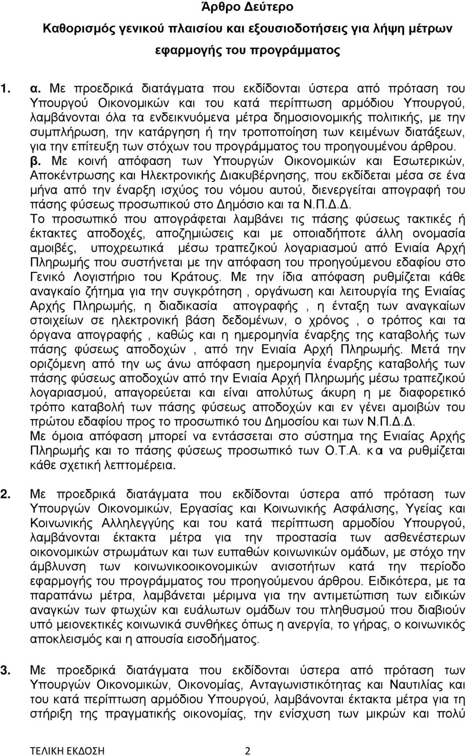 συμπλήρωση, την κατάργηση ή την τροποποίηση των κειμένων διατάξεων, για την επίτευξη των στόχων του προγράμματος του προηγουμένου άρθρου. β.