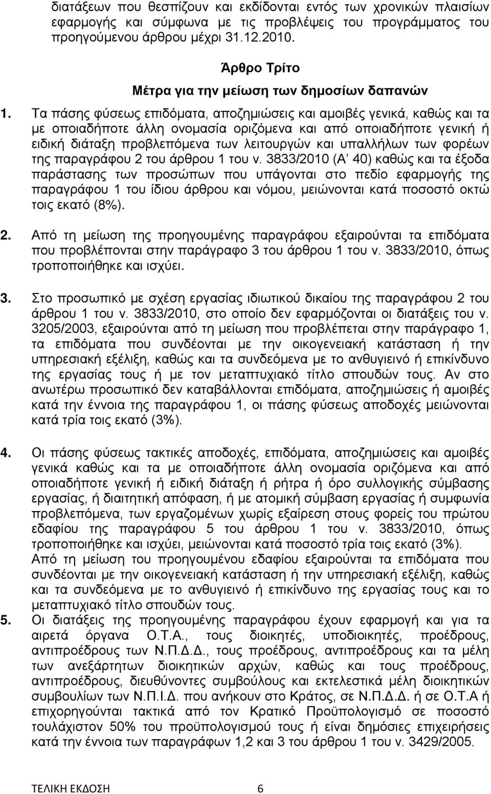 Τα πάσης φύσεως επιδόματα, αποζημιώσεις και αμοιβές γενικά, καθώς και τα με οποιαδήποτε άλλη ονομασία οριζόμενα και από οποιαδήποτε γενική ή ειδική διάταξη προβλεπόμενα των λειτουργών και υπαλλήλων