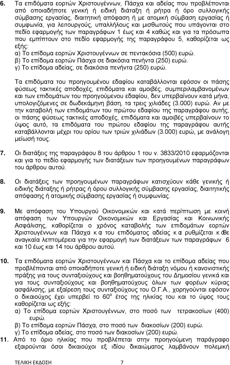 5, καθορίζεται ως εξής: α) Το επίδομα εορτών Χριστουγέννων σε πεντακόσια (500) ευρώ. β) Το επίδομα εορτών Πάσχα σε διακόσια πενήντα (250) ευρώ. γ) Το επίδομα αδείας, σε διακόσια πενήντα (250) ευρώ.