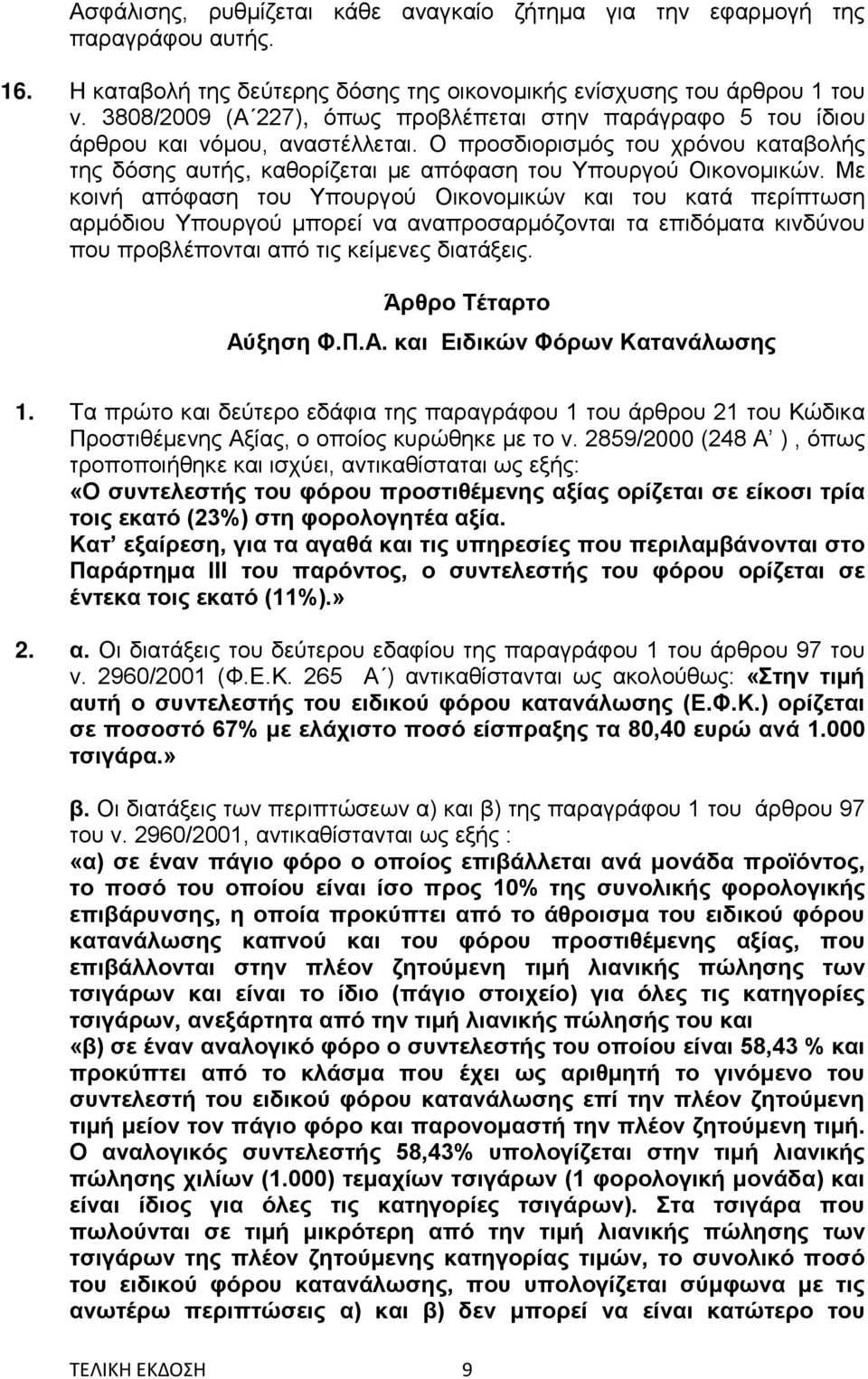 Με κοινή απόφαση του Υπουργού Οικονομικών και του κατά περίπτωση αρμόδιου Υπουργού μπορεί να αναπροσαρμόζονται τα επιδόματα κινδύνου που προβλέπονται από τις κείμενες διατάξεις.