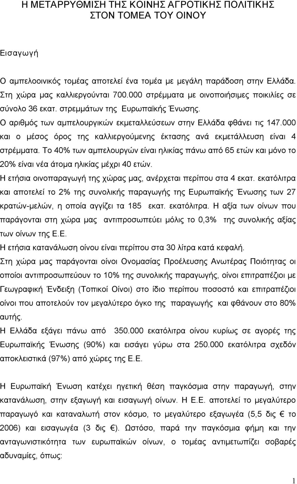 000 και ο μέσος όρος της καλλιεργούμενης έκτασης ανά εκμετάλλευση είναι 4 στρέμματα. Το 40% των αμπελουργών είναι ηλικίας πάνω από 65 ετών και μόνο το 20% είναι νέα άτομα ηλικίας μέχρι 40 ετών.