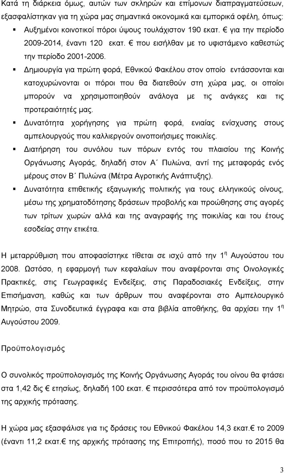 Δημιουργία για πρώτη φορά, Εθνικού Φακέλου στον οποίο εντάσσονται και κατοχυρώνονται οι πόροι που θα διατεθούν στη χώρα μας, οι οποίοι μπορούν να χρησιμοποιηθούν ανάλογα με τις ανάγκες και τις