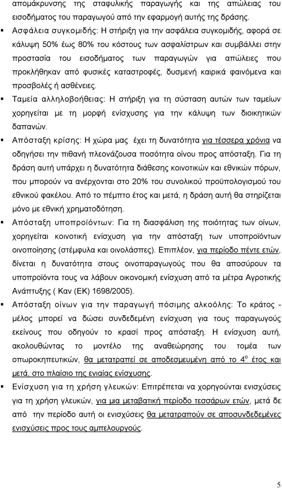 προκλήθηκαν από φυσικές καταστροφές, δυσμενή καιρικά φαινόμενα και προσβολές ή ασθένειες.