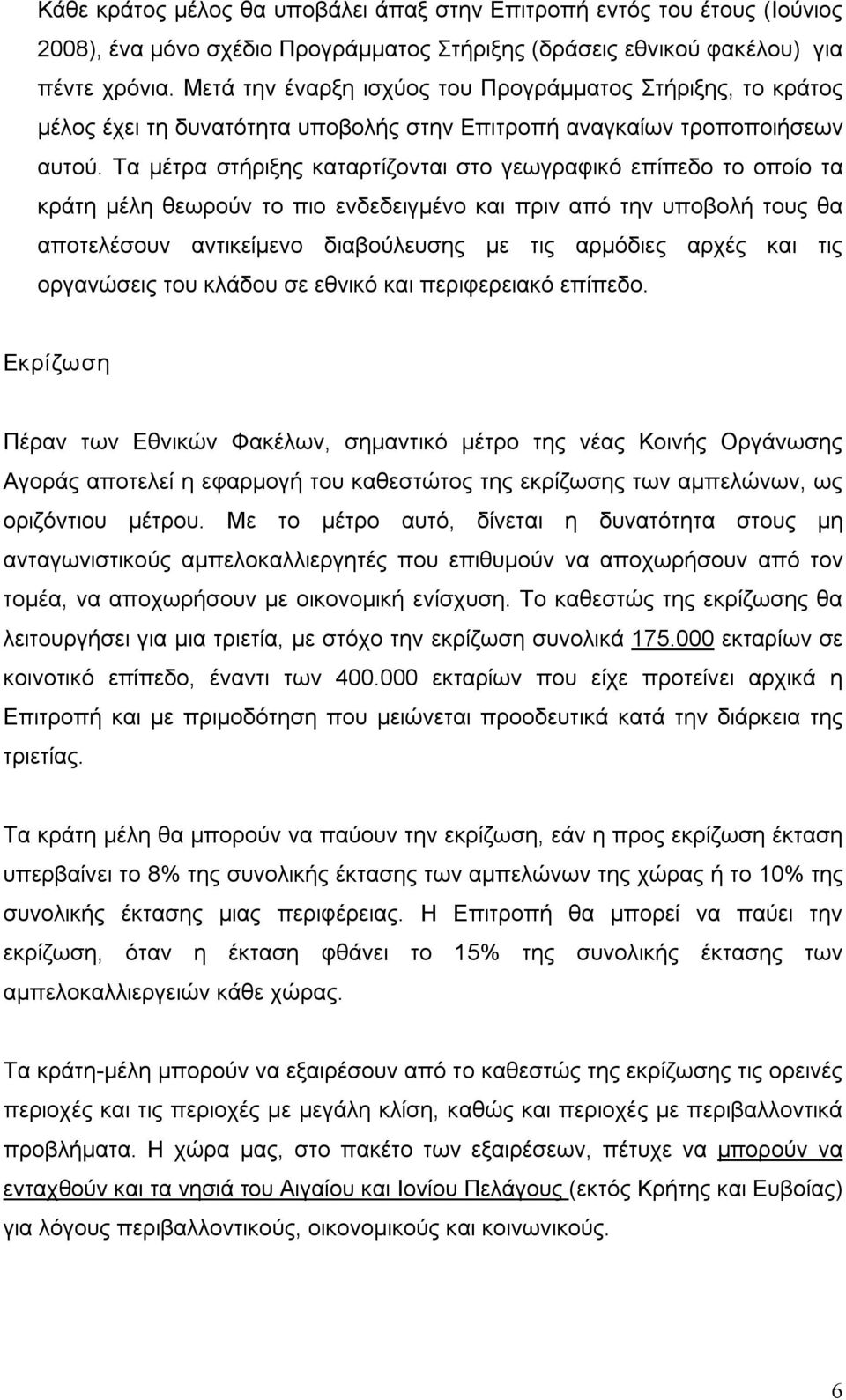 Τα μέτρα στήριξης καταρτίζονται στο γεωγραφικό επίπεδο το οποίο τα κράτη μέλη θεωρούν το πιο ενδεδειγμένο και πριν από την υποβολή τους θα αποτελέσουν αντικείμενο διαβούλευσης με τις αρμόδιες αρχές