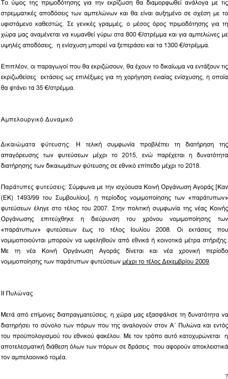 Επιπλέον, οι παραγωγοί που θα εκριζώσουν, θα έχουν το δικαίωμα να εντάξουν τις εκριζωθείσες εκτάσεις ως επιλέξιμες για τη χορήγηση ενιαίας ενίσχυσης, η οποία θα φτάνει τα 35 /στρέμμα.