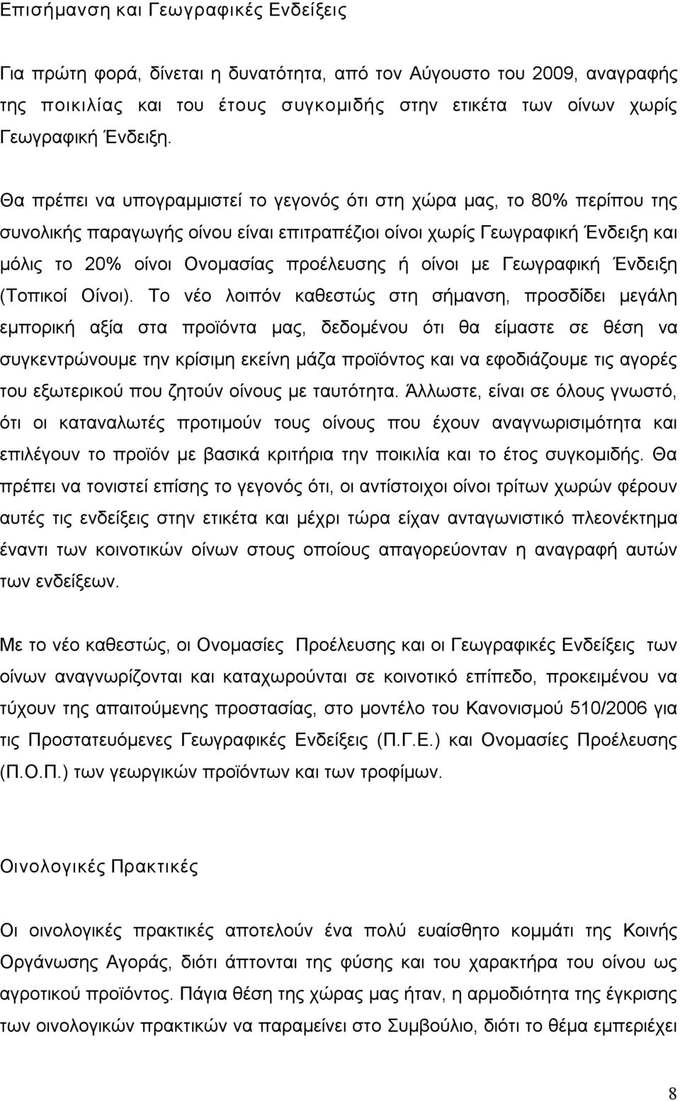 οίνοι με Γεωγραφική Ένδειξη (Τοπικοί Οίνοι).