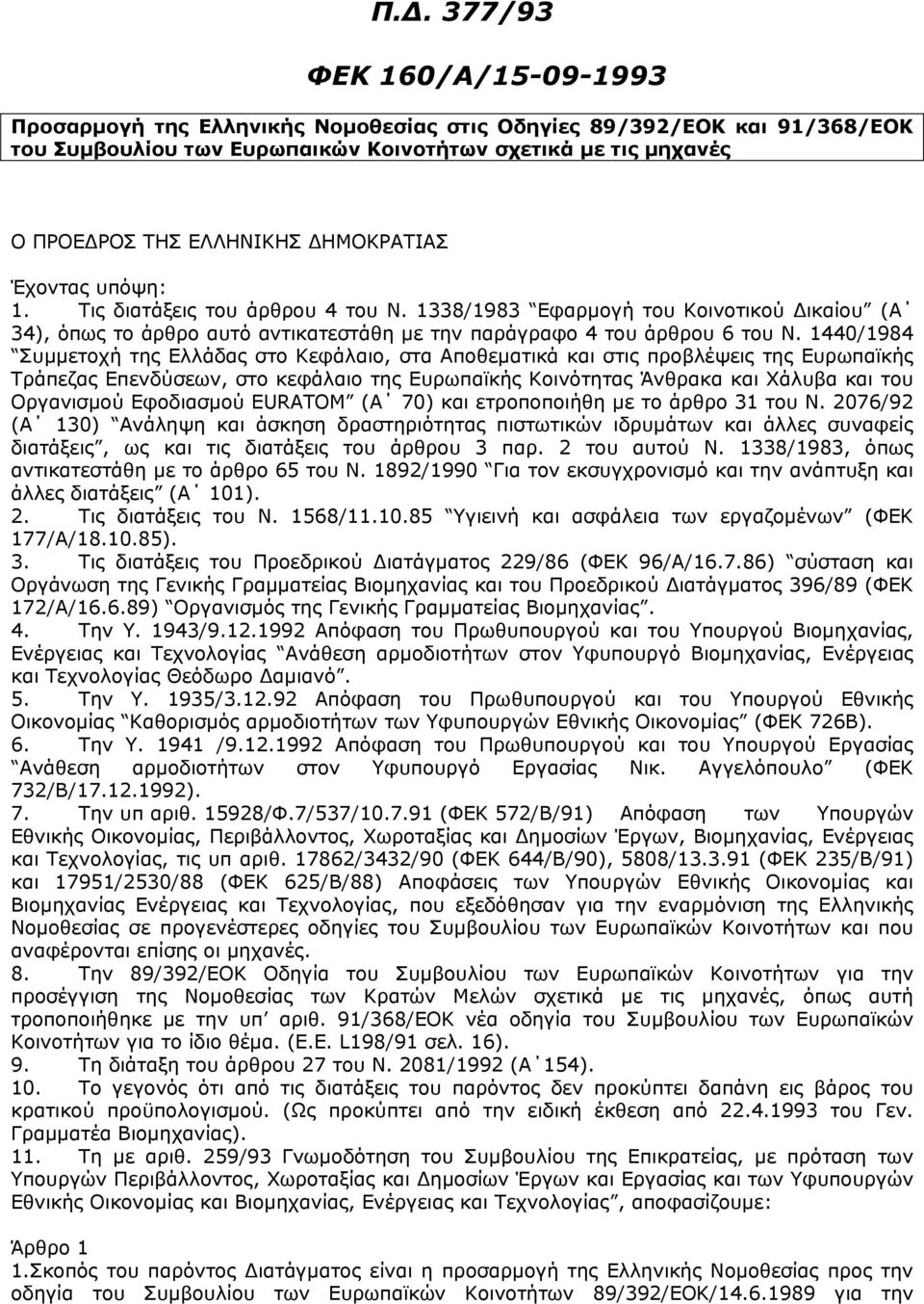 1440/1984 Συµµετοχή της Ελλάδας στο Κεφάλαιο, στα Αποθεµατικά και στις προβλέψεις της Ευρωπαϊκής Τράπεζας Επενδύσεων, στο κεφάλαιο της Ευρωπαϊκής Κοινότητας Άνθρακα και Χάλυβα και του Οργανισµού