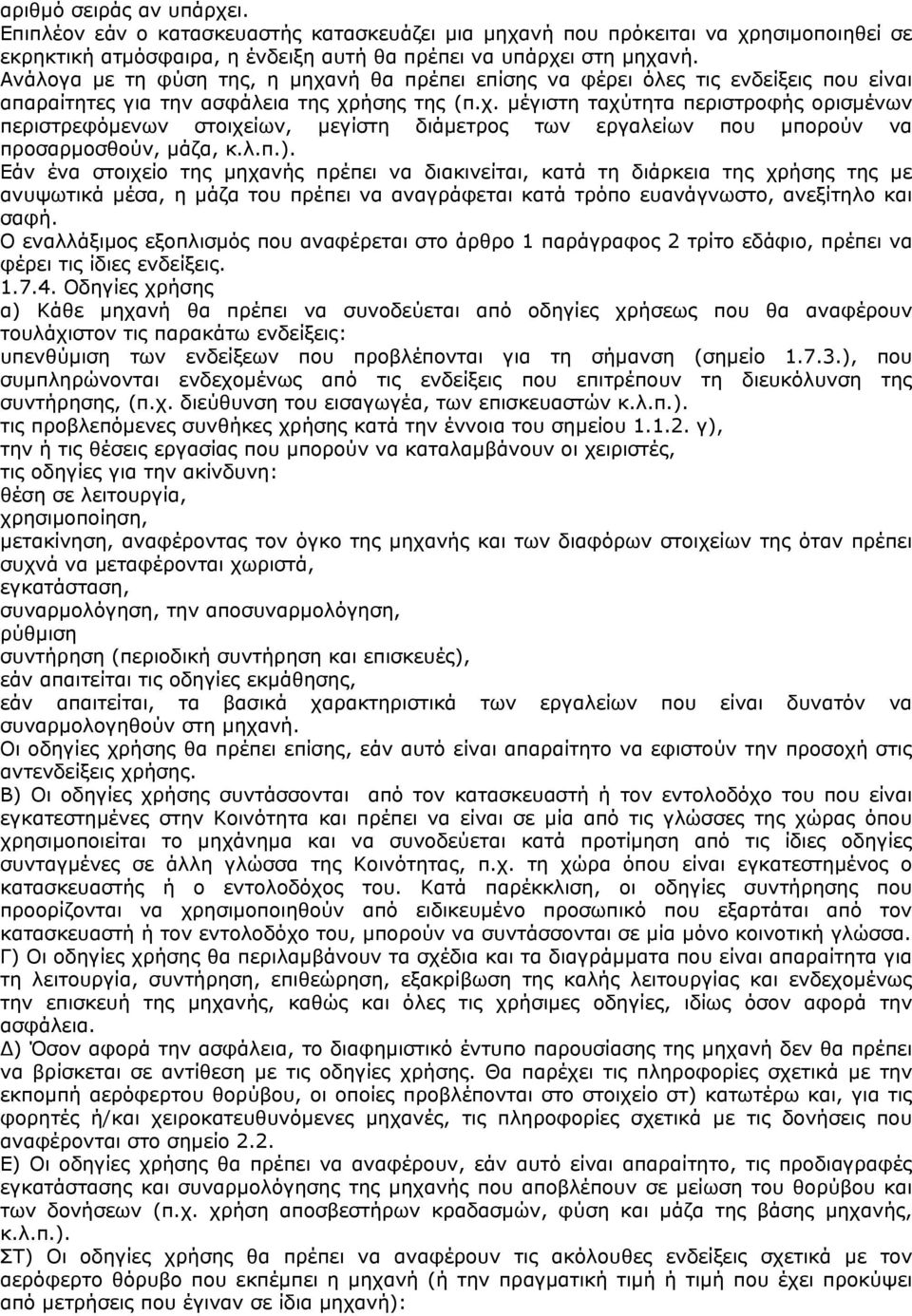 λ.π.). Εάν ένα στοιχείο της µηχανής πρέπει να διακινείται, κατά τη διάρκεια της χρήσης της µε ανυψωτικά µέσα, η µάζα του πρέπει να αναγράφεται κατά τρόπο ευανάγνωστο, ανεξίτηλο και σαφή.