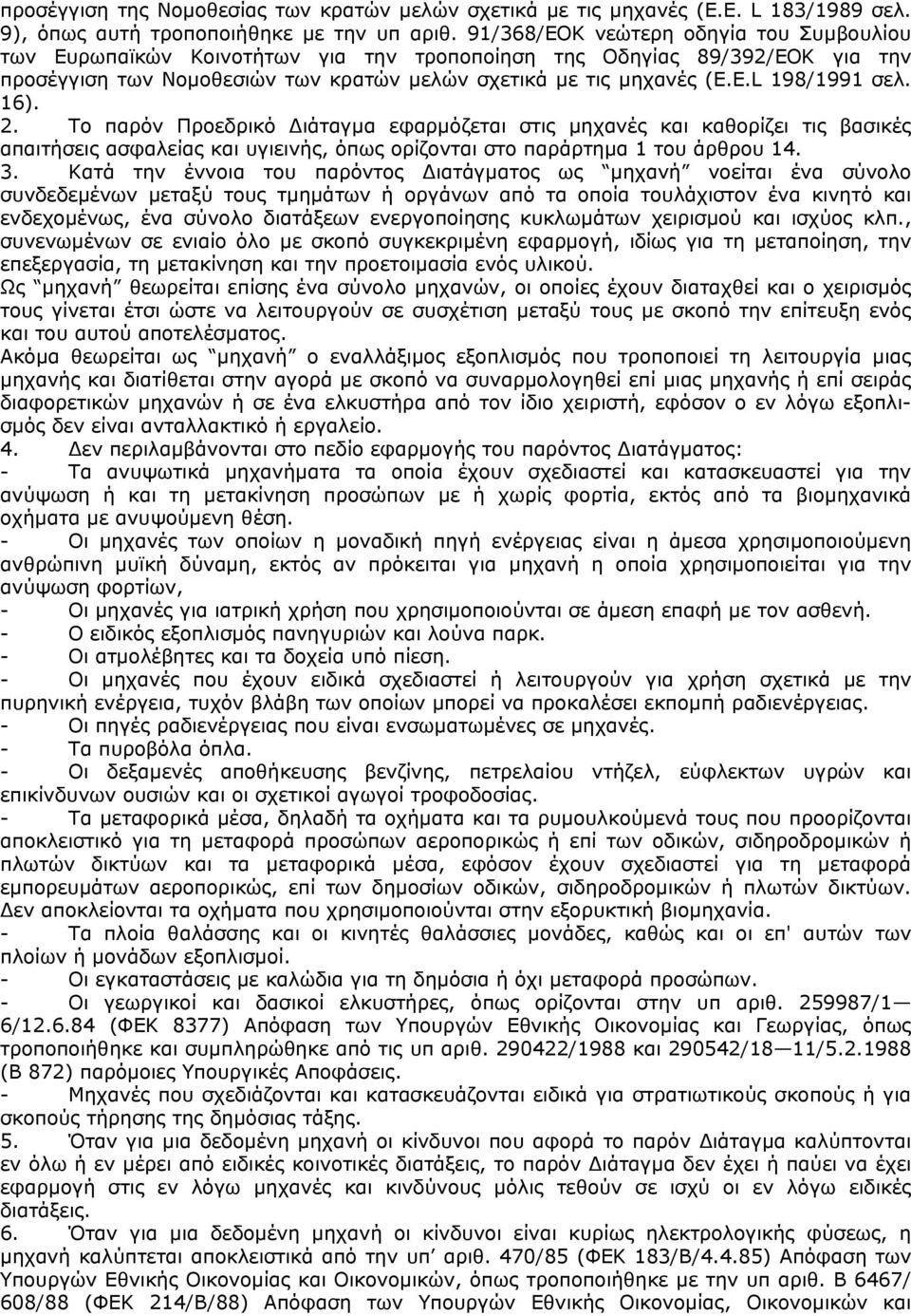 E.L 198/1991 σελ. 16). 2. Το παρόν Προεδρικό ιάταγµα εφαρµόζεται στις µηχανές και καθορίζει τις βασικές απαιτήσεις ασφαλείας και υγιεινής, όπως ορίζονται στο παράρτηµα 1 του άρθρου 14. 3.