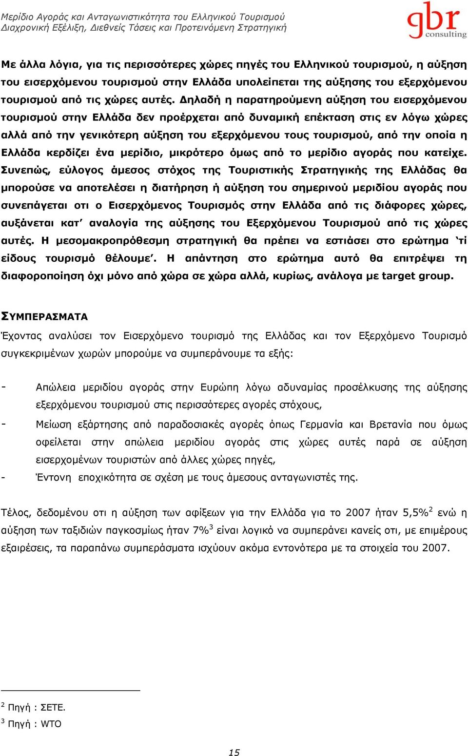 οποία η Ελλάδα κερδίζει ένα μερίδιο, μικρότερο όμως από το μερίδιο αγοράς που κατείχε.