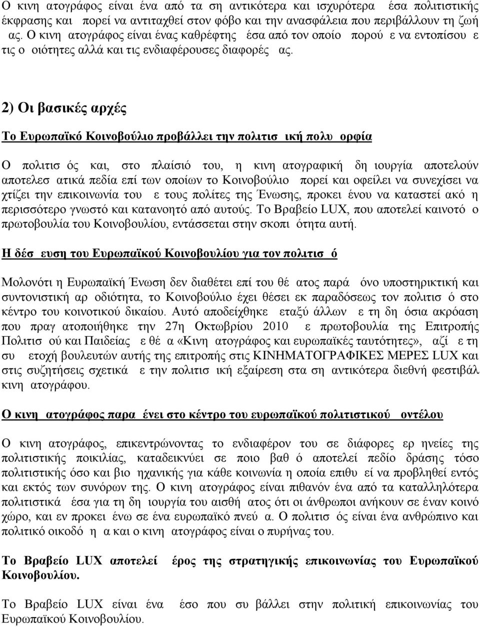 2) Οι βασικές αρχές Το Ευρωπαϊκό Κοινοβούλιο προβάλλει την πολιτισμική πολυμορφία Ο πολιτισμός και, στο πλαίσιό του, η κινηματογραφική δημιουργία αποτελούν αποτελεσματικά πεδία επί των οποίων το