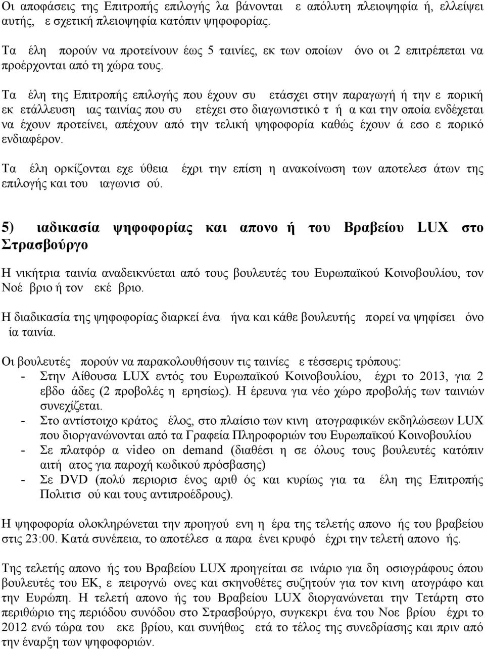 Τα μέλη της Επιτροπής επιλογής που έχουν συμμετάσχει στην παραγωγή ή την εμπορική εκμετάλλευση μιας ταινίας που συμμετέχει στο διαγωνιστικό τμήμα και την οποία ενδέχεται να έχουν προτείνει, απέχουν