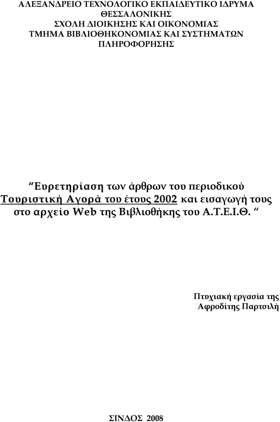 άρθρων του εριοδικού Τουριστική Αγορά του έτους 2002 και εισαγωγή τους στο