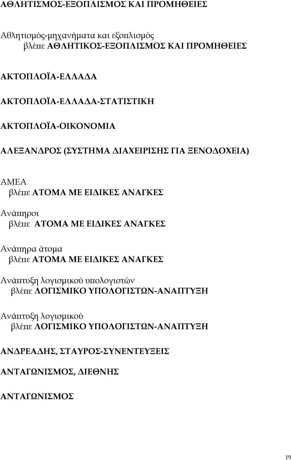 ηροι βλέ ε ΑΤΟΜΑ ΜΕ ΕΙ ΙΚΕΣ ΑΝΑΓΚΕΣ Ανά ηρα άτοµα βλέ ε ΑΤΟΜΑ ΜΕ ΕΙ ΙΚΕΣ ΑΝΑΓΚΕΣ Ανά τυξη λογισµικού υ ολογιστών βλέ ε ΛΟΓΙΣΜΙΚΟ